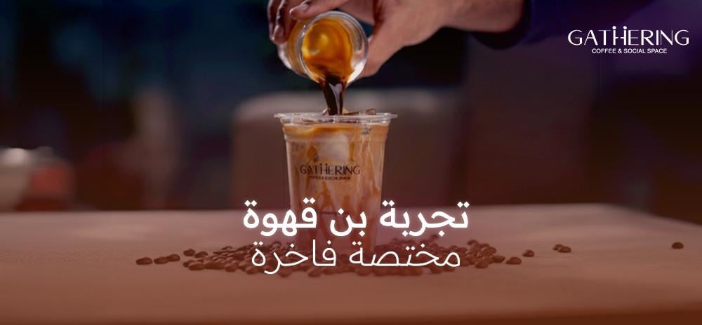 تجربة بن قهوة مختصة فاخرة | من المنشأ إلى الكوب في قاذرينق