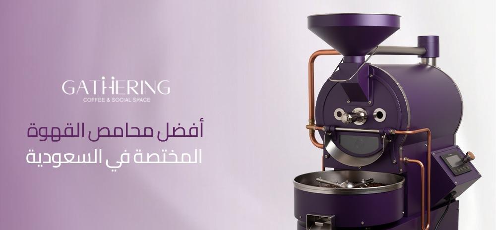 أفضل محامص القهوة المختصة في السعودية