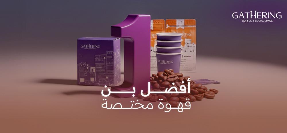 أفضل بن قهوة مختصة: رحلة استكشاف النكهة والجودة في محمصة قاذرينق