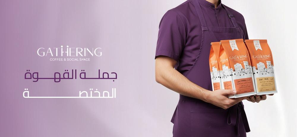 جملة القهوة المختصة