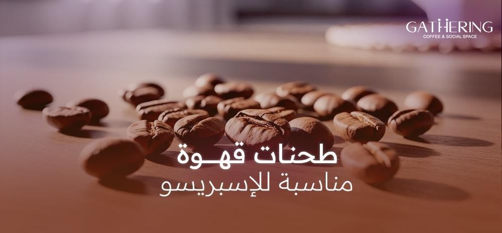 طحنات القهوة المناسبة للإسبريسو