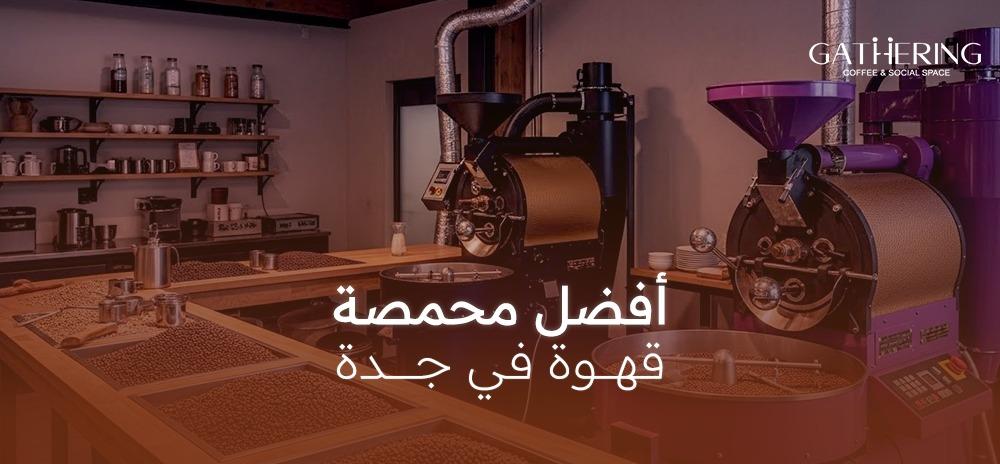 أفضل محمصة قهوة في جدة