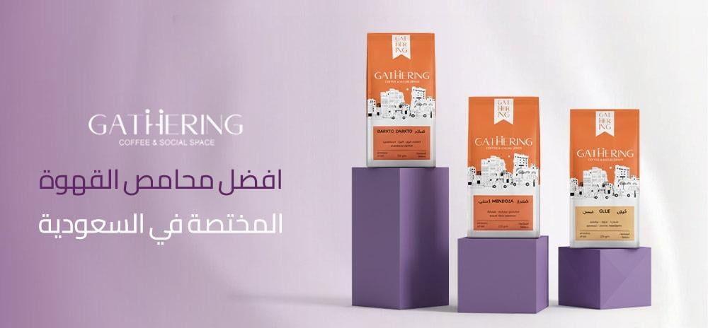أفضل محامص القهوة المختصة في السعودية
