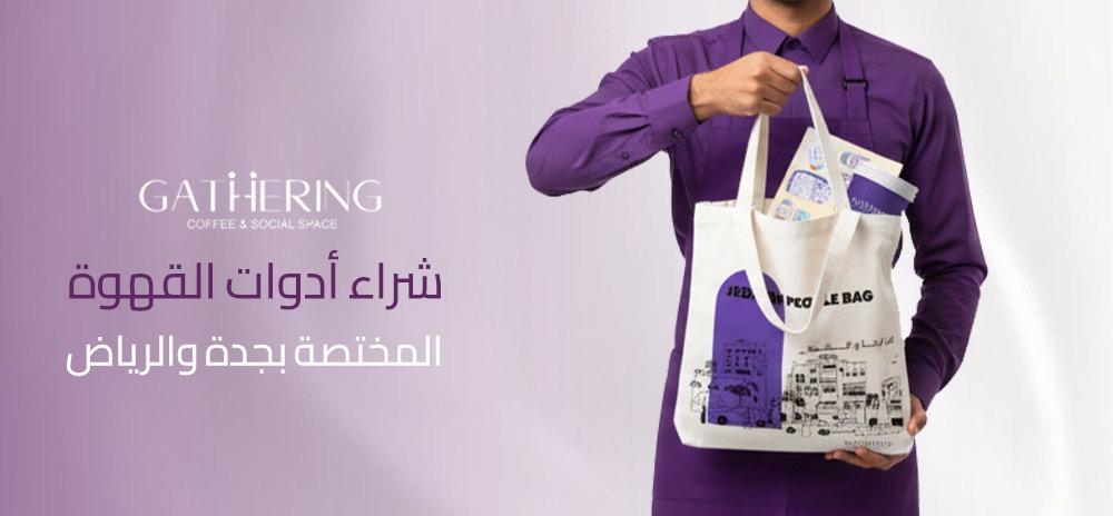 شراء أدوات القهوة المختصة بجدة والرياض