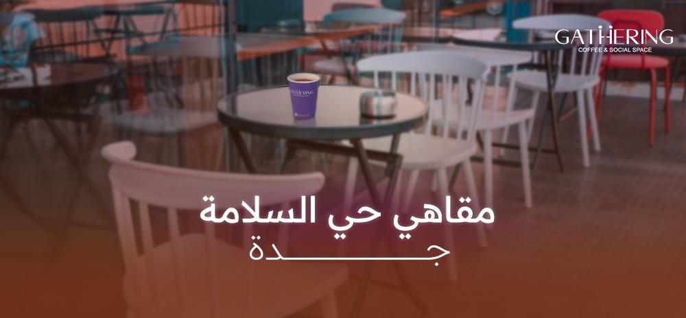 مقاهي حي السلامة جدة