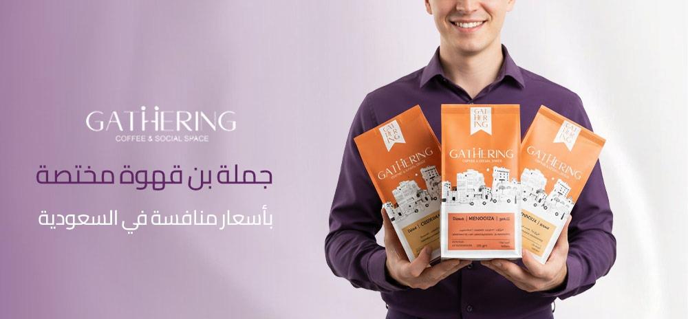 جملة بن قهوة مختصة بأسعار منافسة في السعودية