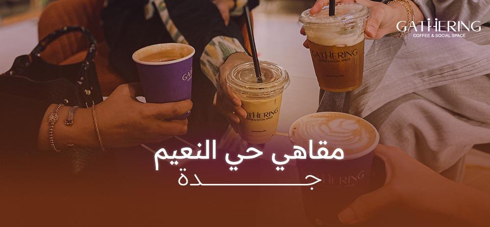 مقاهي حي النعيم جدة