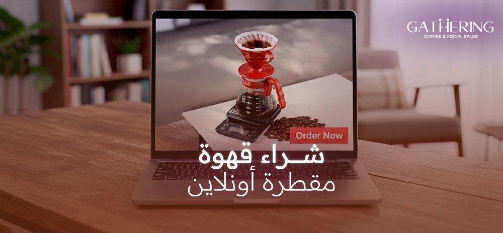 شراء قهوة مقطرة أونلاين