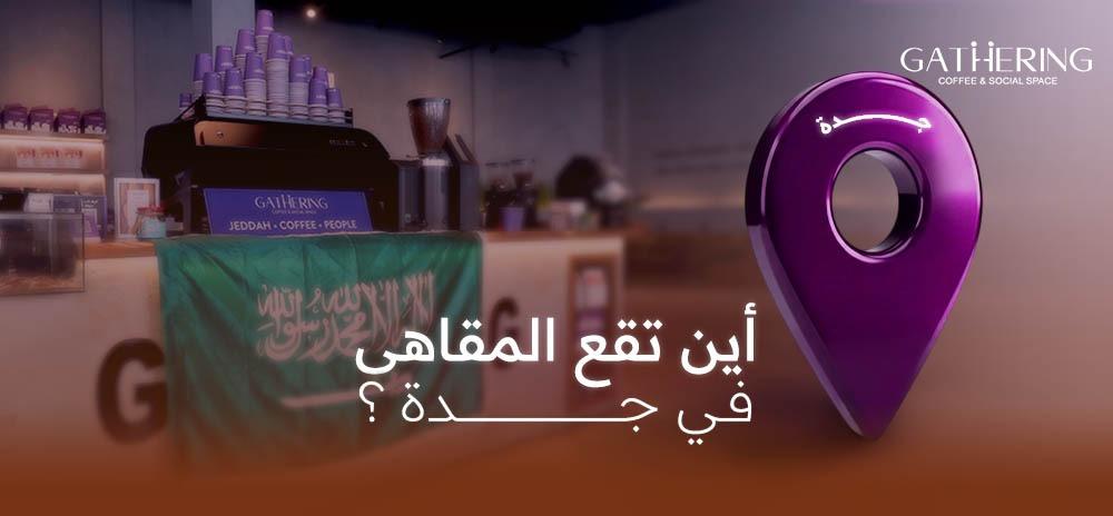 أين تقع المقاهي في جدة؟