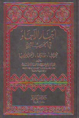 أخبار الآحاد في الحديث النبوي