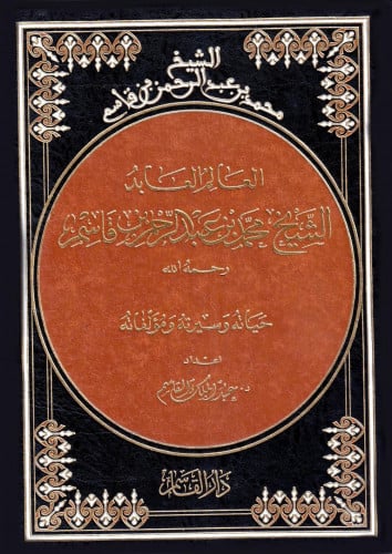 العالم العابد الشيخ محمد بن عبد الرحمن بن قاسم (حياة وسيرته ومؤلفاته)