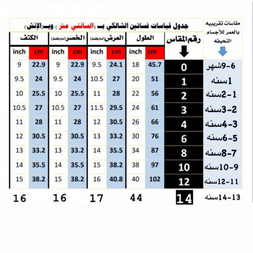 مقاس الفستان مقاسات جدول المقاس دليل القياس فساتين بنات قرقيعان شالكي
