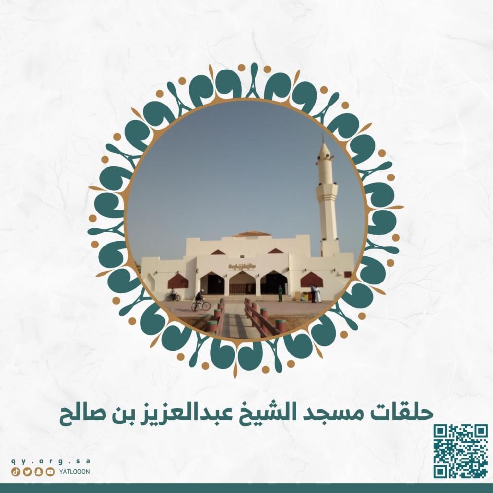 حلقة مسجنا - مسجد الشيخ عبد العزيز بن صالح