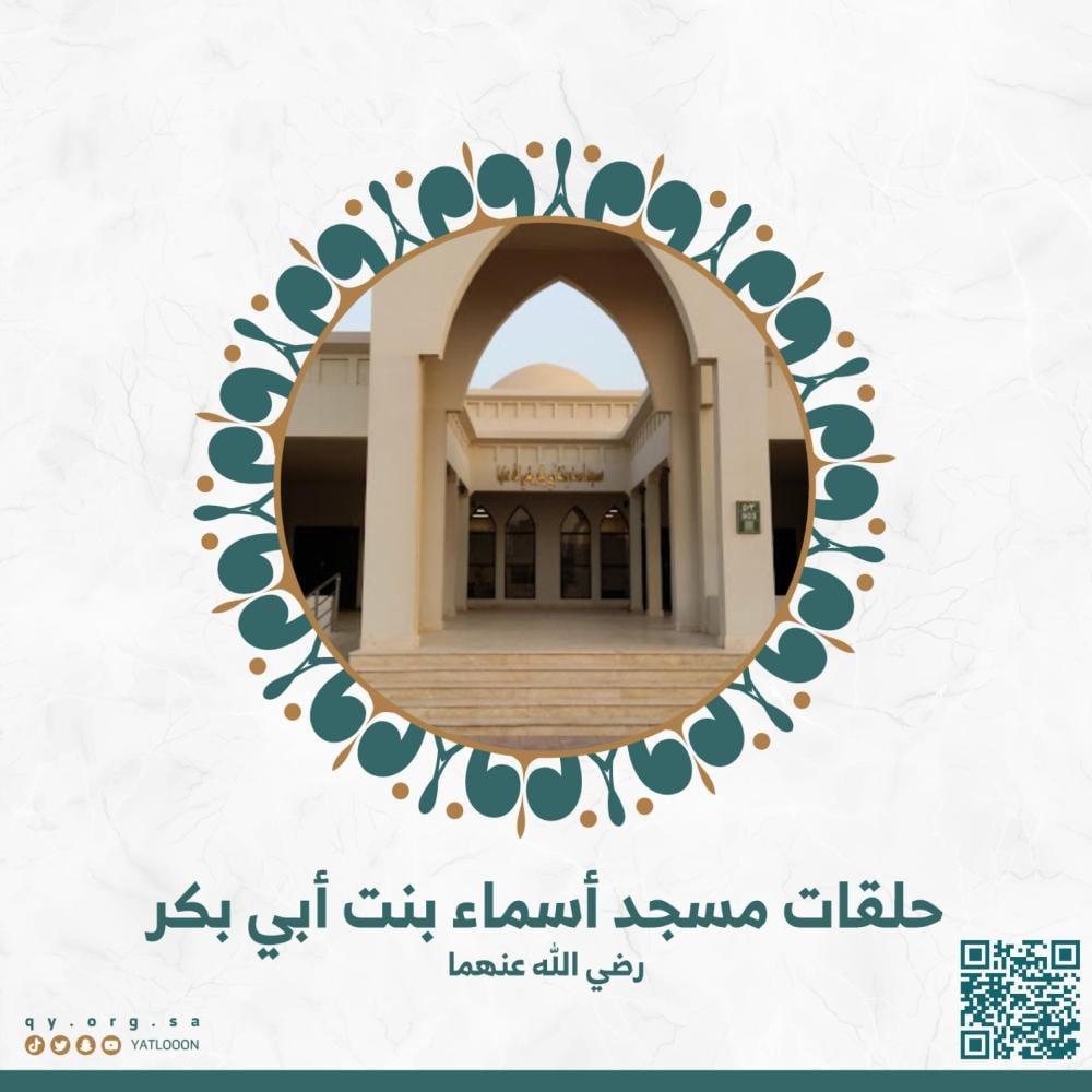 حلقة مسجنا - مسجد أسماء بنت أبي بكر رضي الله عنها