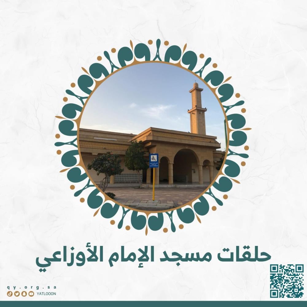 حلقة مسجنا - مسجد  الإمام الأوزاعي