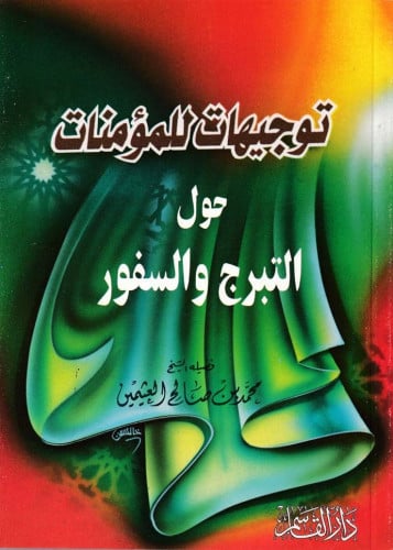 توجيهات للمؤمنات حلو التبرج والسفور