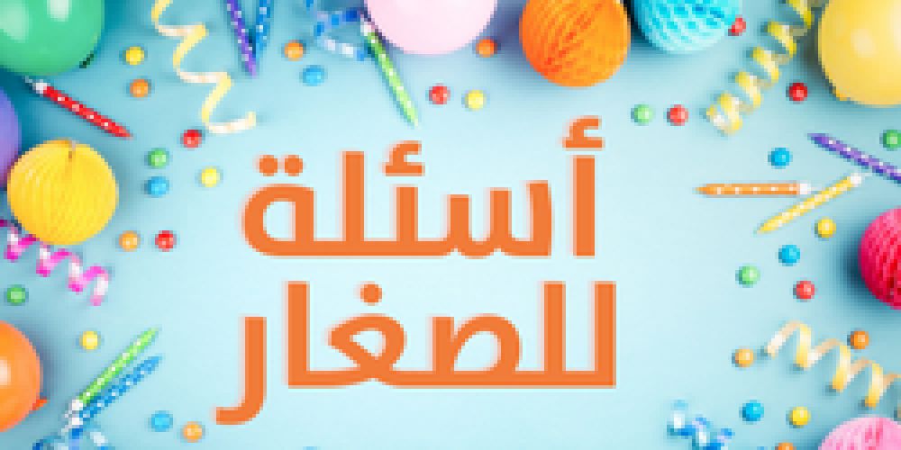 أسئلة علمية للصغار