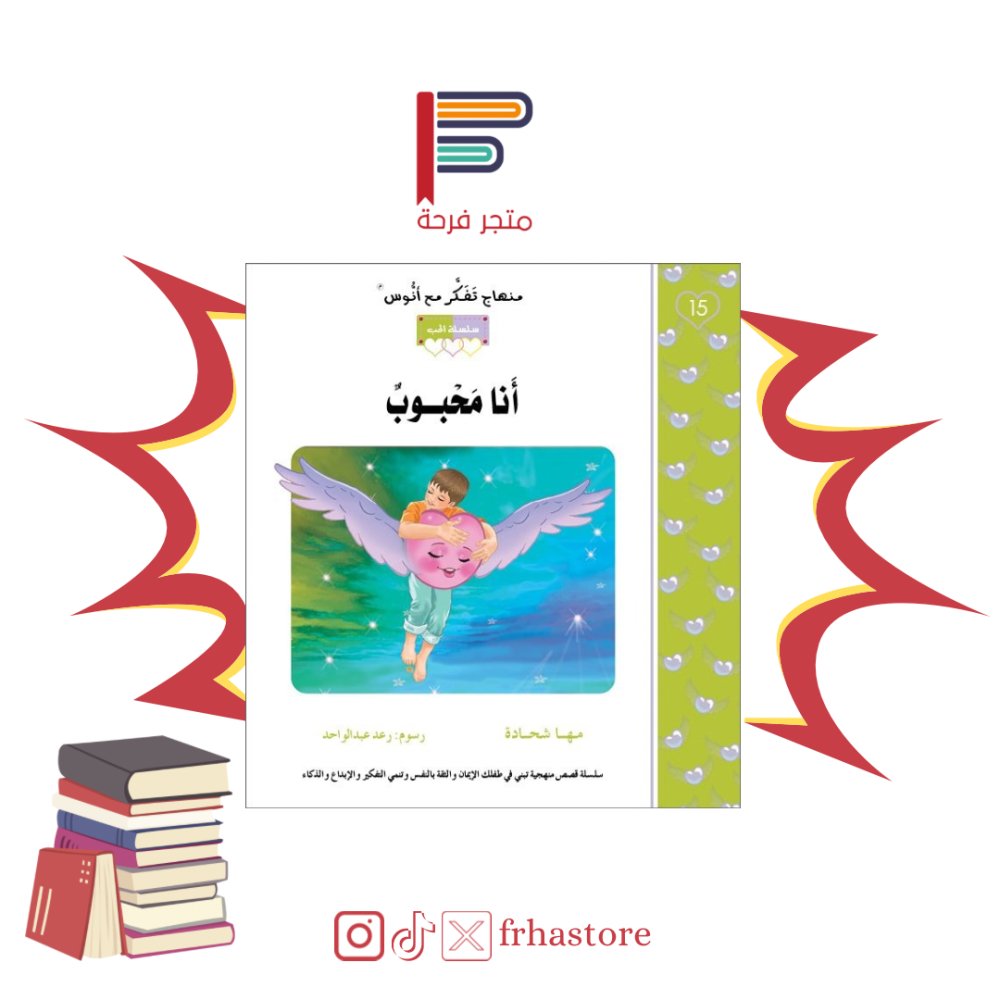 انا محبوب منهاج تفكر مع انوس مها شحادة سلسلة الحب اسماء الله الحسنى حب