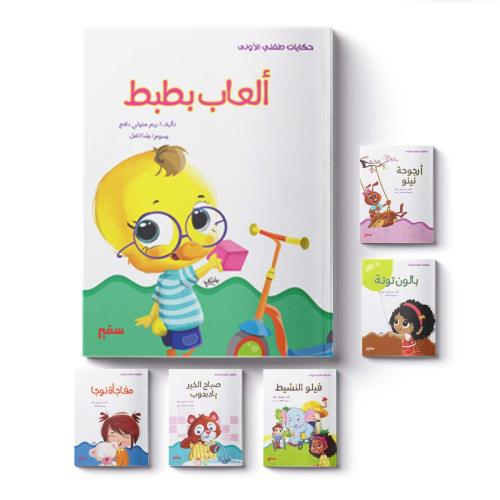 حكايات طفلي الآول - مجموعة قصصية