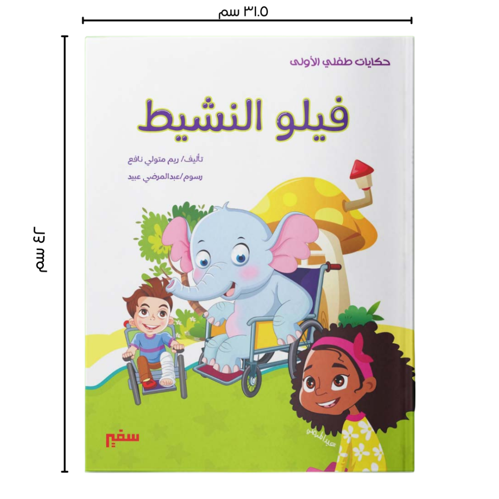 فيلو النشيط مجموعة قصصية كتب مكتبة كتاب حكايات طفلي الاولى قص سفير مصر