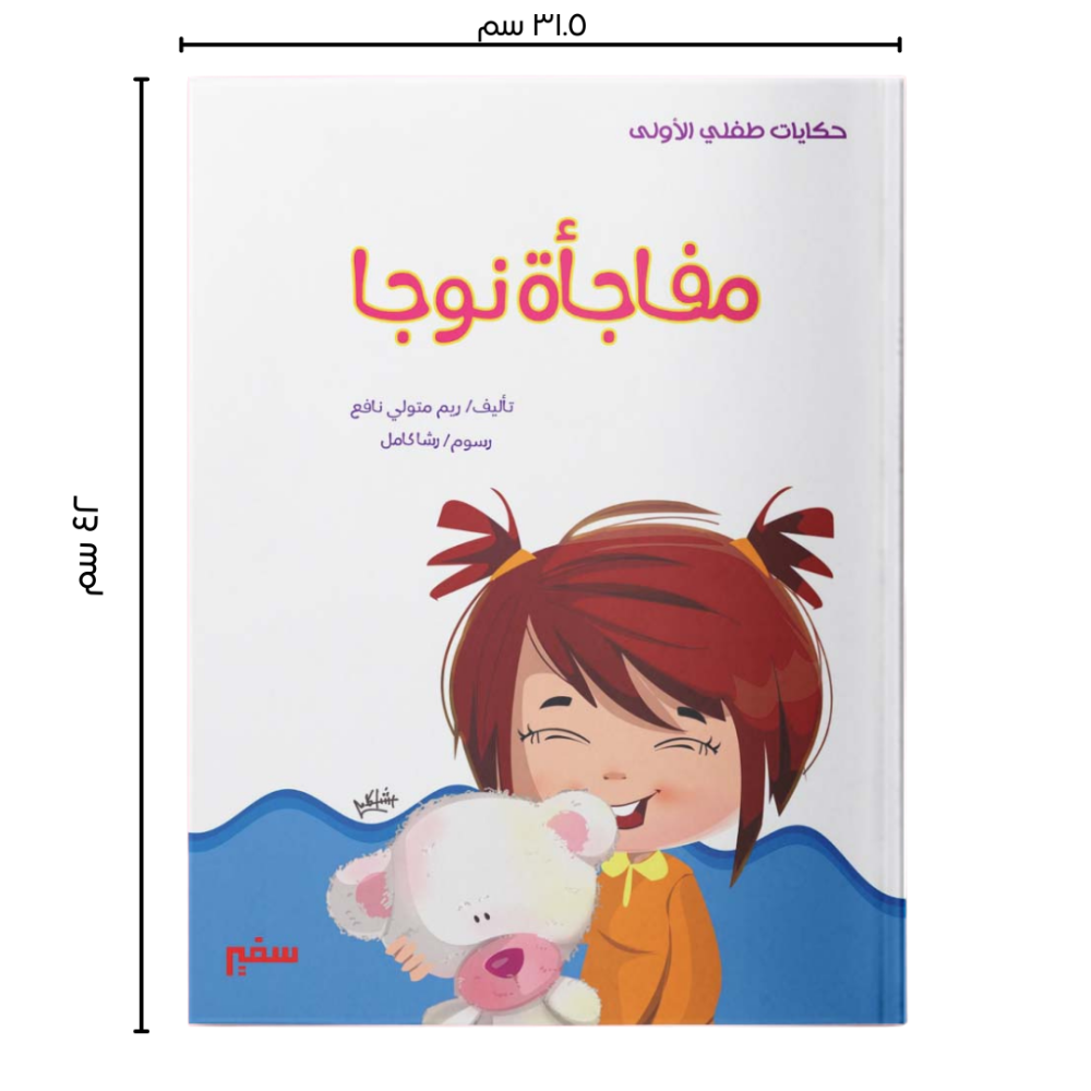 مفاجأة نوجا قصة مجموعة قصصية كتاب كتب مكتبة سفير مصر الجديدة مكتبة قصة