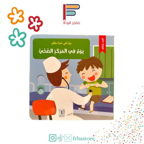 يوم في المركز الصحي كتب كرتون ورق مقوى قصة اطفال تحريك قصص تفاعلية كتب