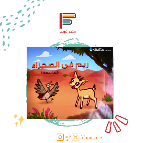 ريم في الصحراء البيئة الحماية منها كتب قصص أطفال اصدقاء بيئتي صحتي نظا