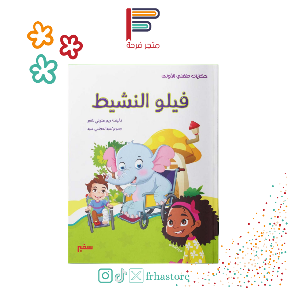 فيلو النشيط مجموعة قصصية كتب مكتبة كتاب حكايات طفلي الاولى قص سفير مصر