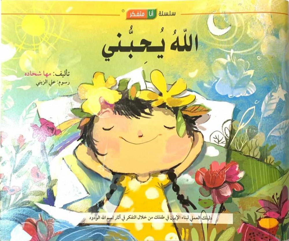 الله يحبني سلسلة أنا متفكر تفكر مع انوس مها شحادة اسم الله الودود احبا
