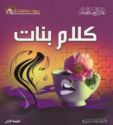 كلام بنات