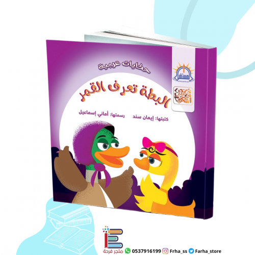 البطة تعرف القمر
