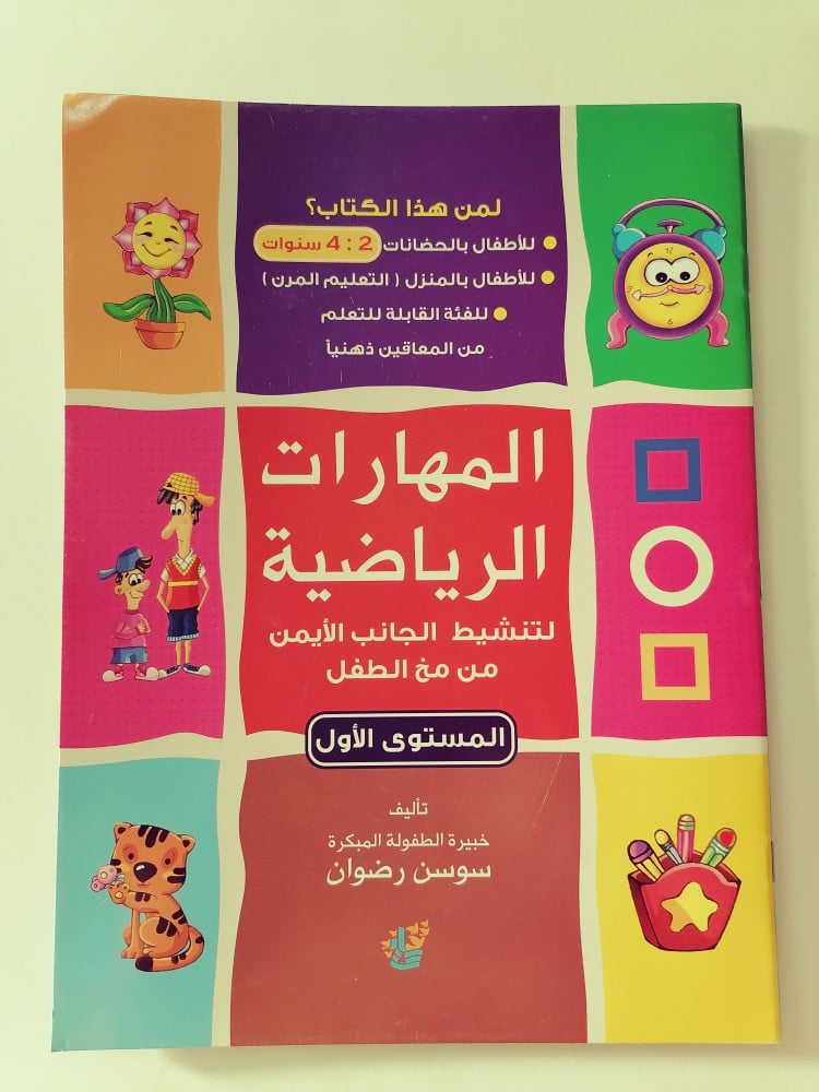 المهارات الرياضية لتنشيط الجانب الأيمن من مخ الطفل دماغ تفكير تنمية ذك