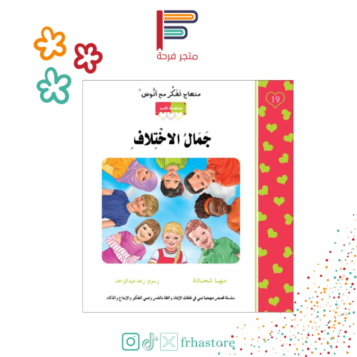 جمال الاختلاف  جمال الاختلاف - القصة رقم 19 - من سلسلة الحب المستوى ال