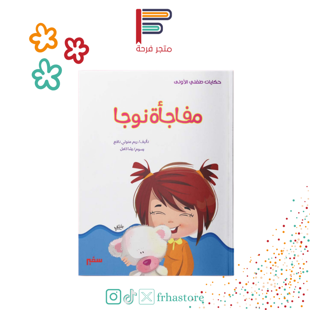 مفاجأة نوجا قصة مجموعة قصصية كتاب كتب مكتبة سفير مصر الجديدة مكتبة قصة