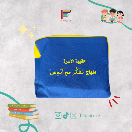حقيبة الأسرة- منهاج تفكر مع انوس