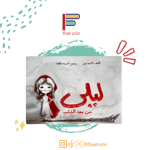 ليلى الذئب علاج الصدمات النفسية أطفال صغار بنات قصة قصص دار لؤلؤ للنشر