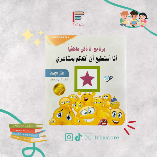 أنا أستطيع أن أتحكم بمشاعري-دفتر الإنجاز