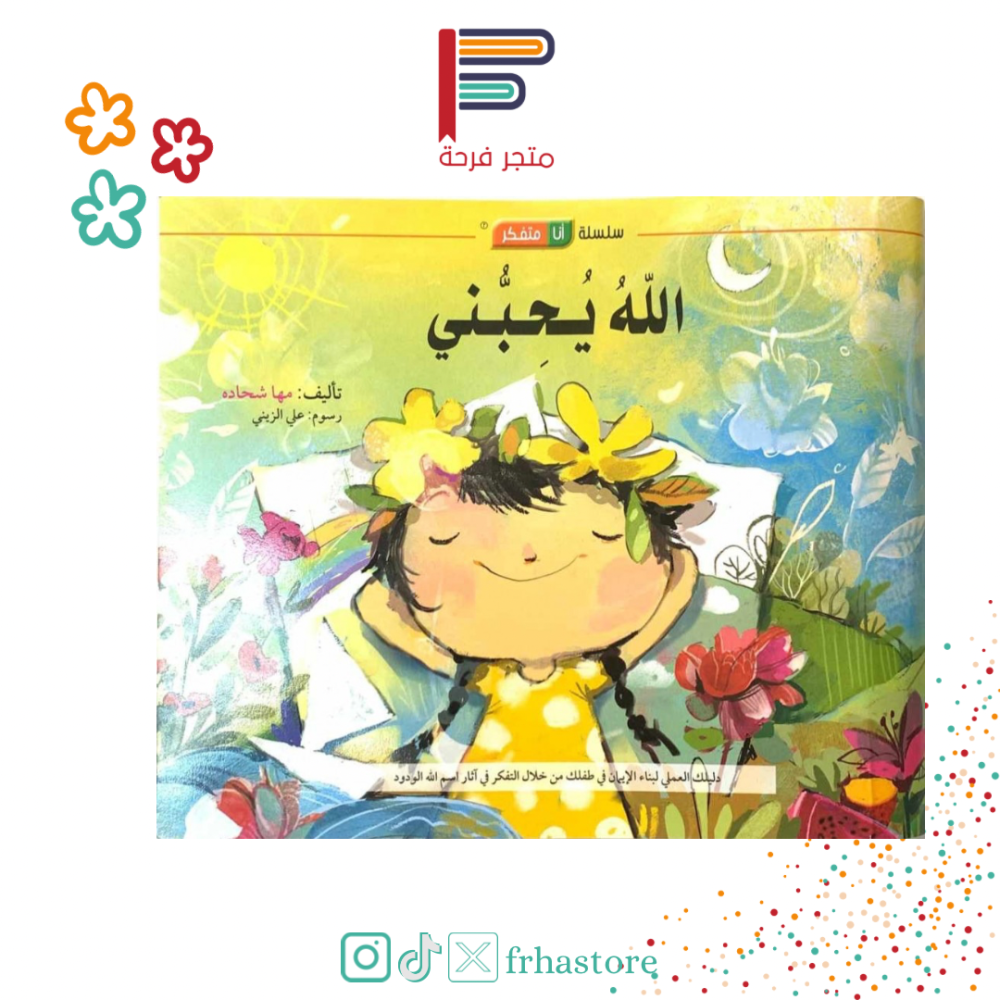 الله يحبني سلسلة أنا متفكر تفكر مع انوس مها شحادة اسم الله الودود احبا