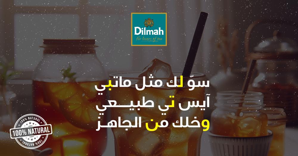 اكتشف سر الانتعاش الطبيعي مع سيروب ديلما لتحضير ايس تي شهي ومميز