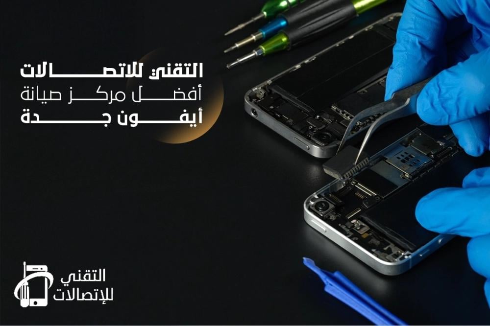 افضل مركز صيانة ايفون جدة  | التقني للاتصالات