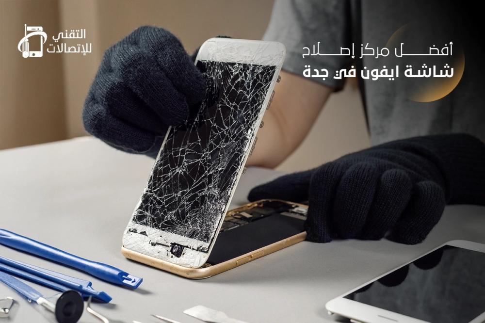 افضل مركز اصلاح شاشة ايفون في جدة