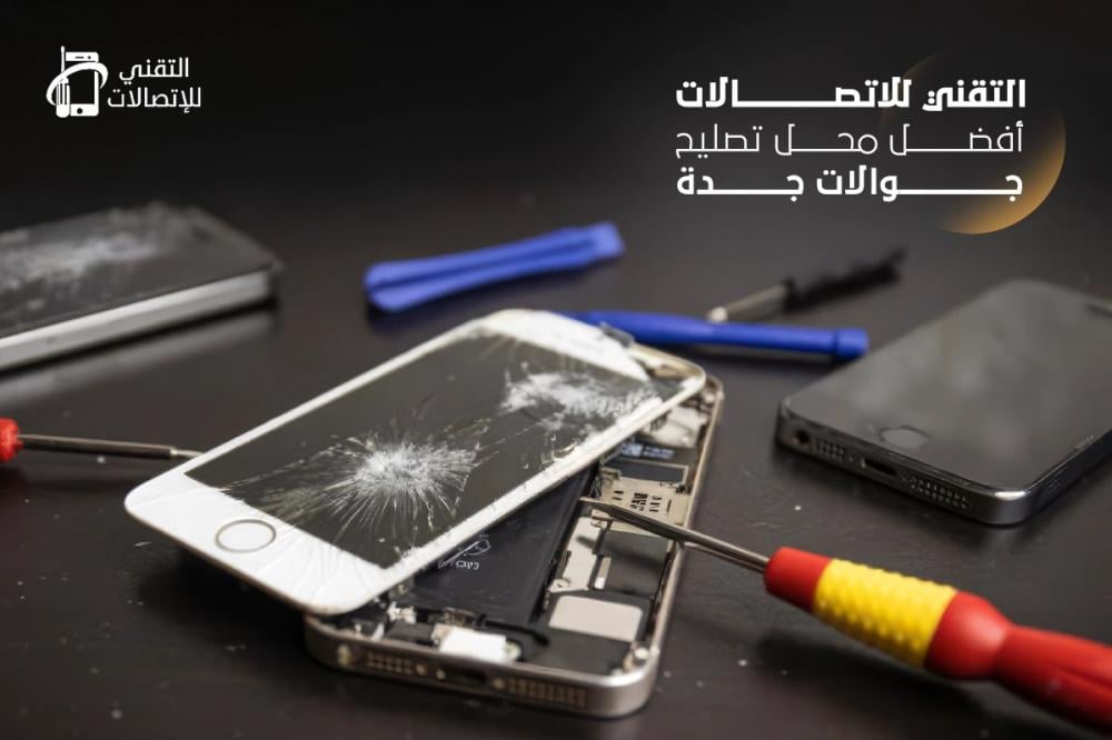 التقني للاتصالات: أفضل محل تصليح جوالات جدة