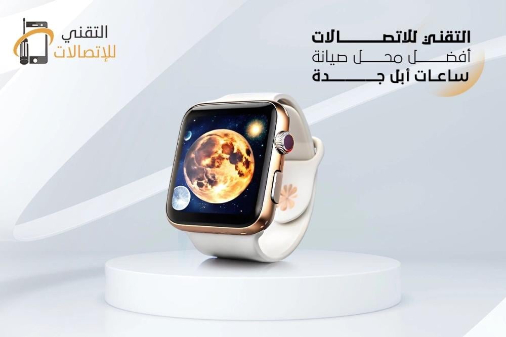 أفضل محل صيانة ساعات ابل جدة