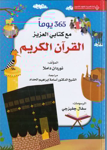 365 يوما مع كتابي العزيز القرآن الكريم-تجليد فني