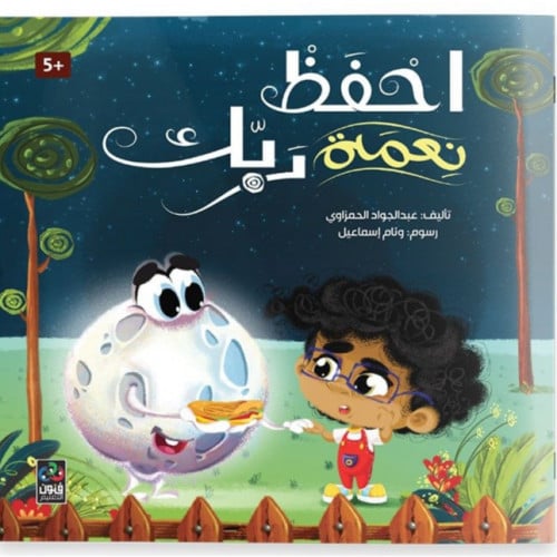 احفظ نعمة ربِّك