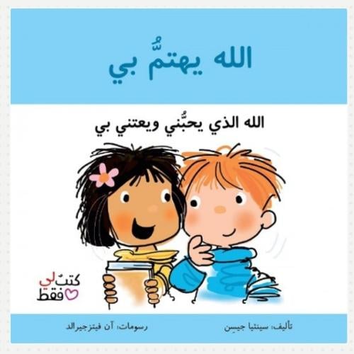 الله يهتم بي - سلسلة لي فقط
