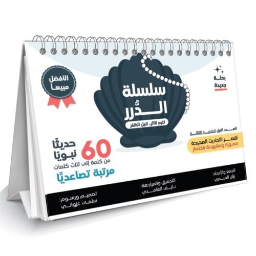 الدرر - 60 حديثا