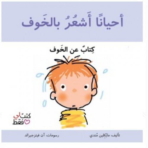 أحيانا أشعر بالخوف - سلسلة لي فقط