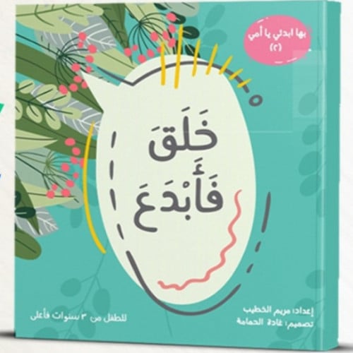 خلق فأبدع - بها إبدئي يا أمي