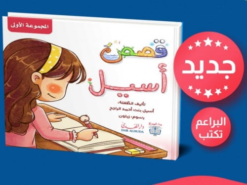 أسيل - قصص اللغة العربية